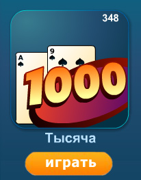Тысяча играть без регистрации. Игры тысяча 1000. 1000 (Тысяча) карточная игра о.